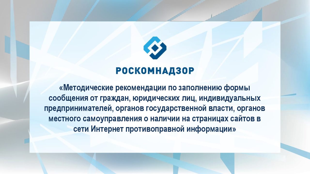 Роскомнадзор тема. Роскомнадзор. Методические рекомендации по заполнению. Роскомнадзор логотип. Роскомнадзор презентация.